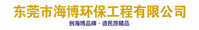东莞市永兴集团环保工程有限公司