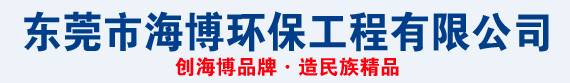 东莞市永兴集团环保工程有限公司